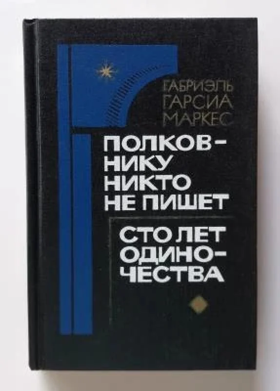 Обложка книги «Полковнику никто не пишет. Сто лет одиночества»