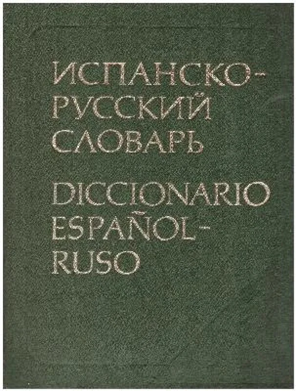 Обложка книги «Испанско-русский словарь»