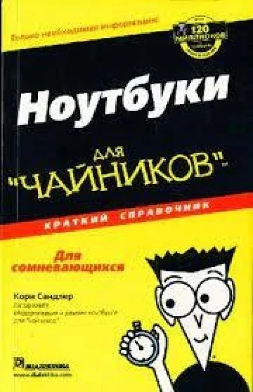 Обложка книги «Ноутбуки для чайников»
