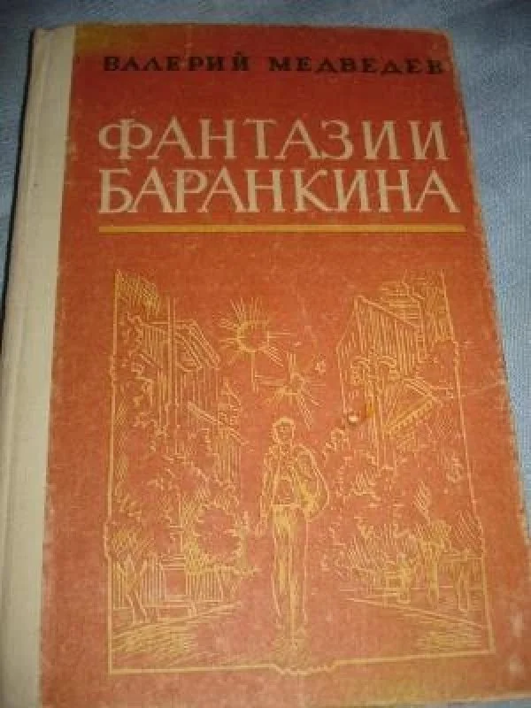 Обложка книги «Фантазии Баранкина»