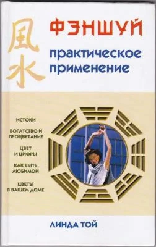 Обложка книги «Фэншуй. Практическое применение»