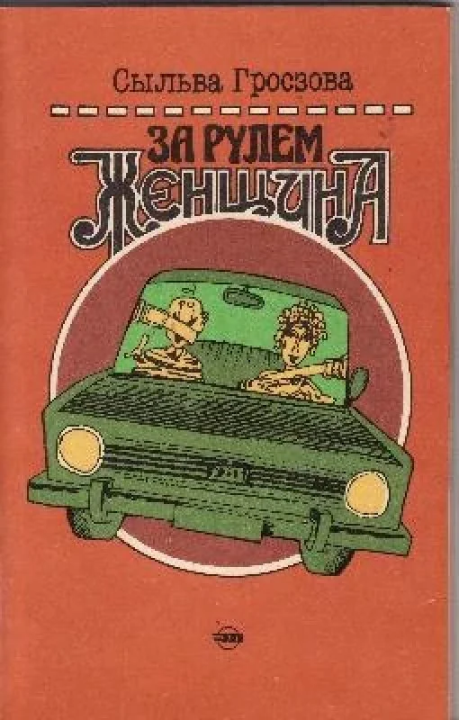 Обложка книги «За рулем женщина»