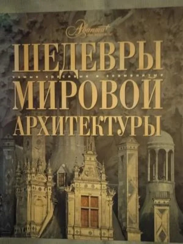 Обложка книги «Шедевры мировой архитектуры»
