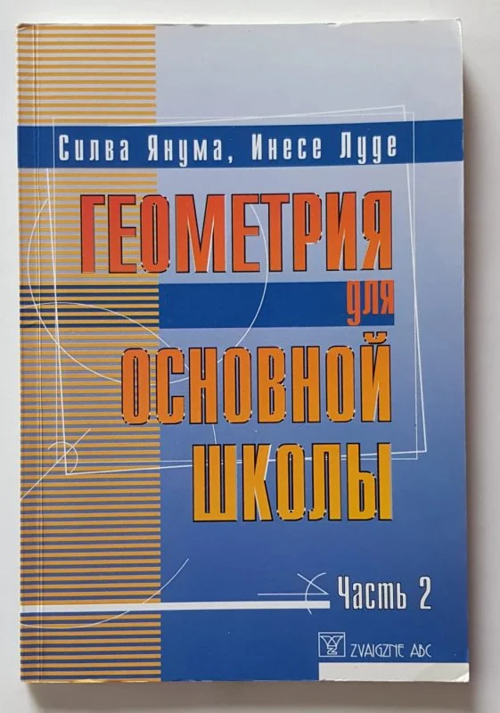 Обложка книги «Геометрия для основной школы. Часть 2»