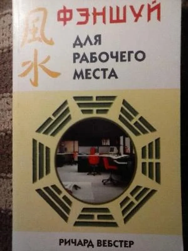 Обложка книги «Фэншуй для рабочего места»