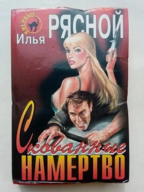 Обложка книги «Скованные намертво»