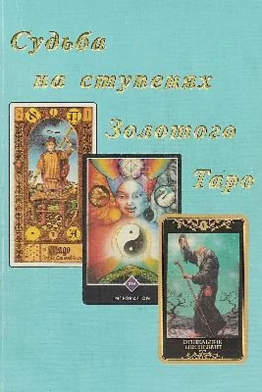 Обложка книги «Судьба на ступенях Золотого Таро. Синтез астрологии, нумерологии, каббалы и магии, как система психологического изучения человека и его судьбы»