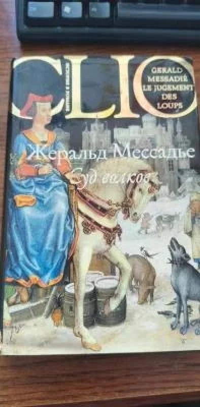 Обложка книги «Суд волков»