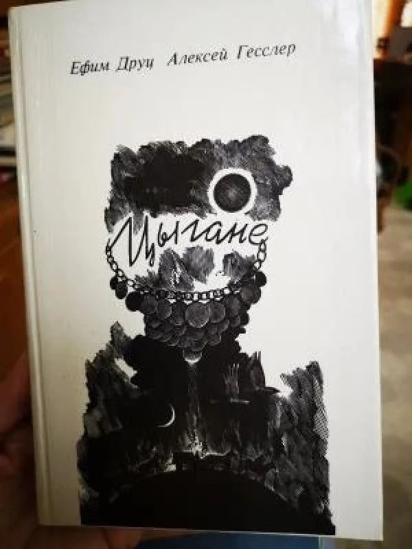 Обложка книги «Цыгане»