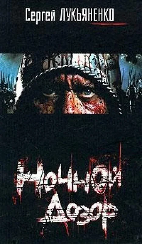 Обложка книги «Ночной Дозор»