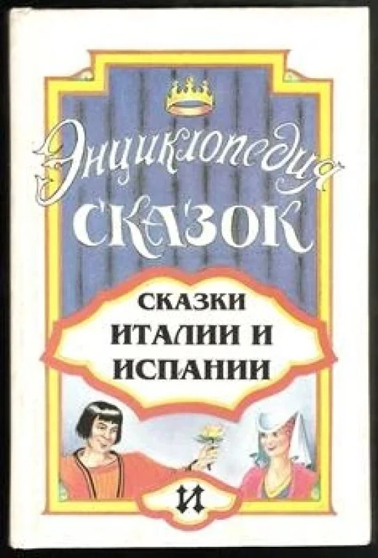 Обложка книги «Сказки Италии и Испании»