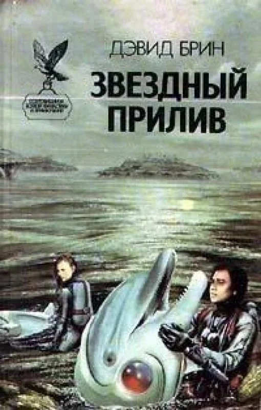 Обложка книги «Звездный прилив»