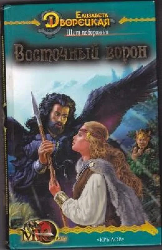 Обложка книги «Восточный Ворон»