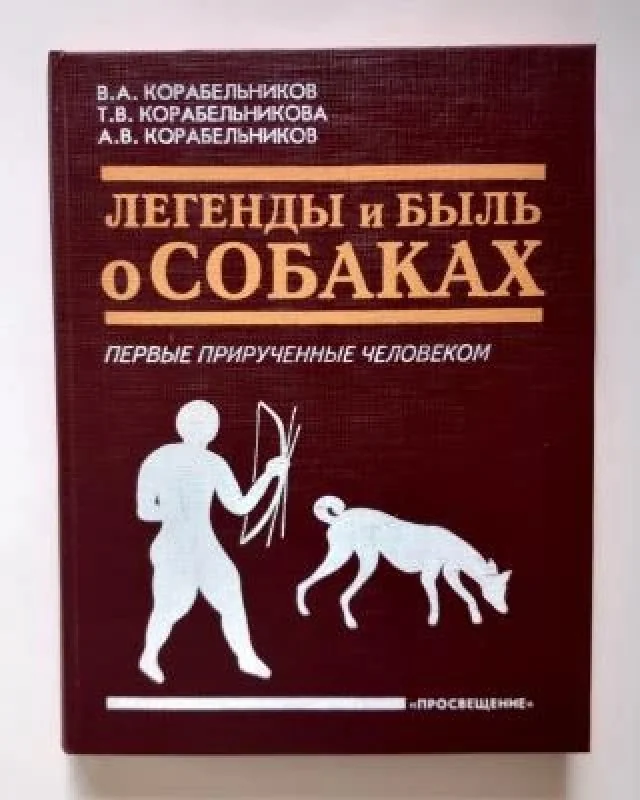 Обложка книги «Легенды и быль о собаках»