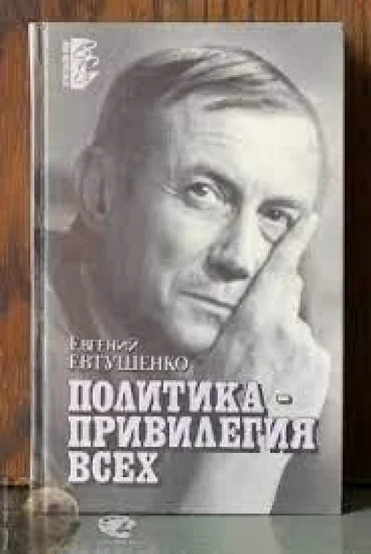 Обложка книги «Политика - привилегия всех»