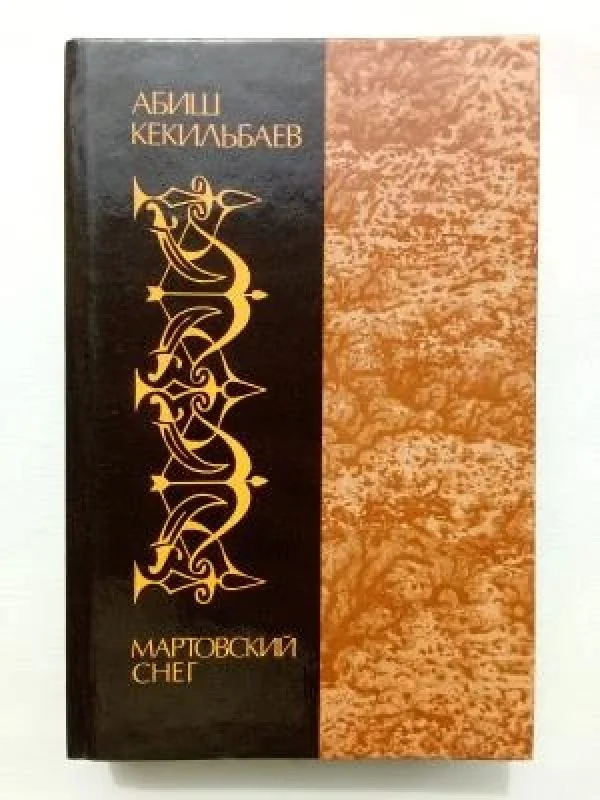 Обложка книги «Мартовский снег»