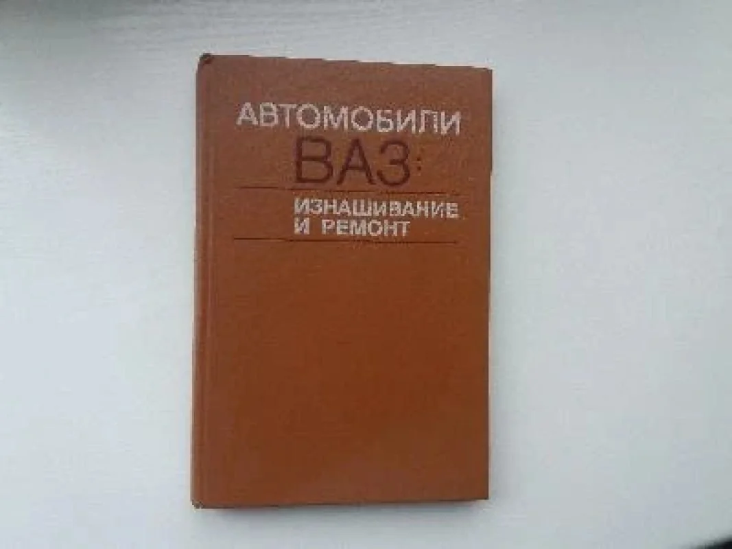 Обложка книги «Автомобили ВАЗ: изнашивание и ремонт»