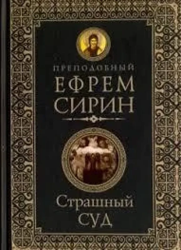 Обложка книги «Страшный суд»
