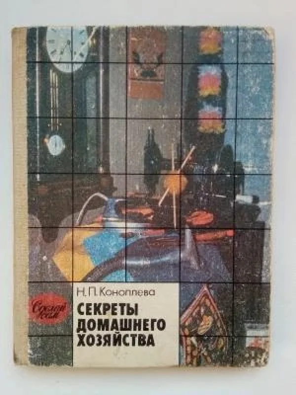 Обложка книги «Секреты домашнего хозяйства»