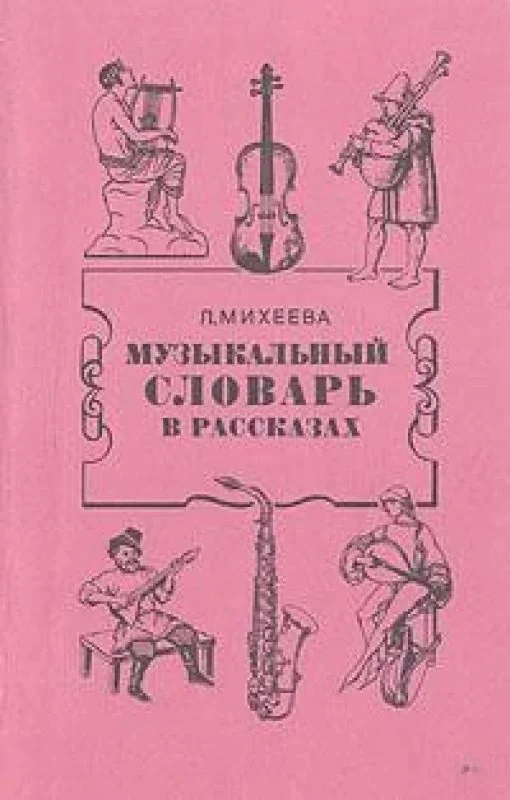 Обложка книги «Музыкальный словарь в рассказах»