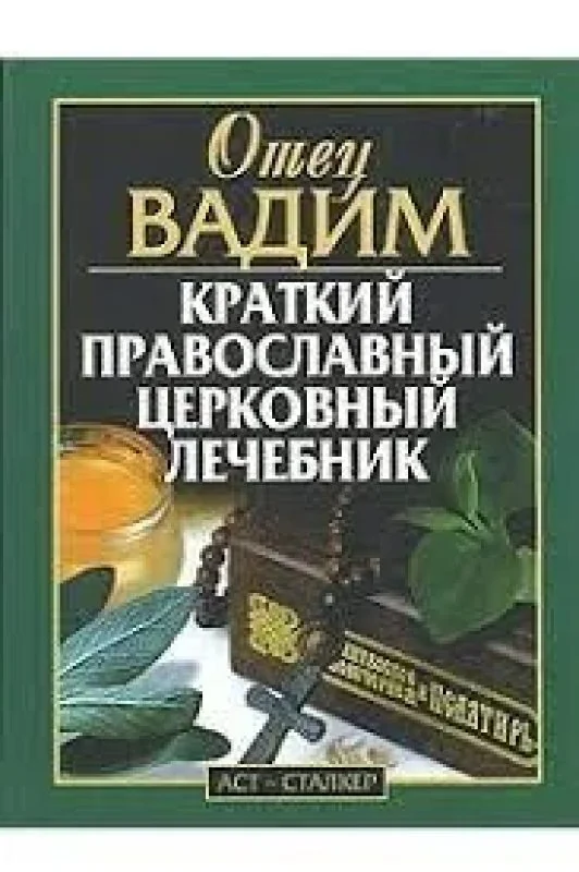 Обложка книги «Краткий православный церковный лечебник»