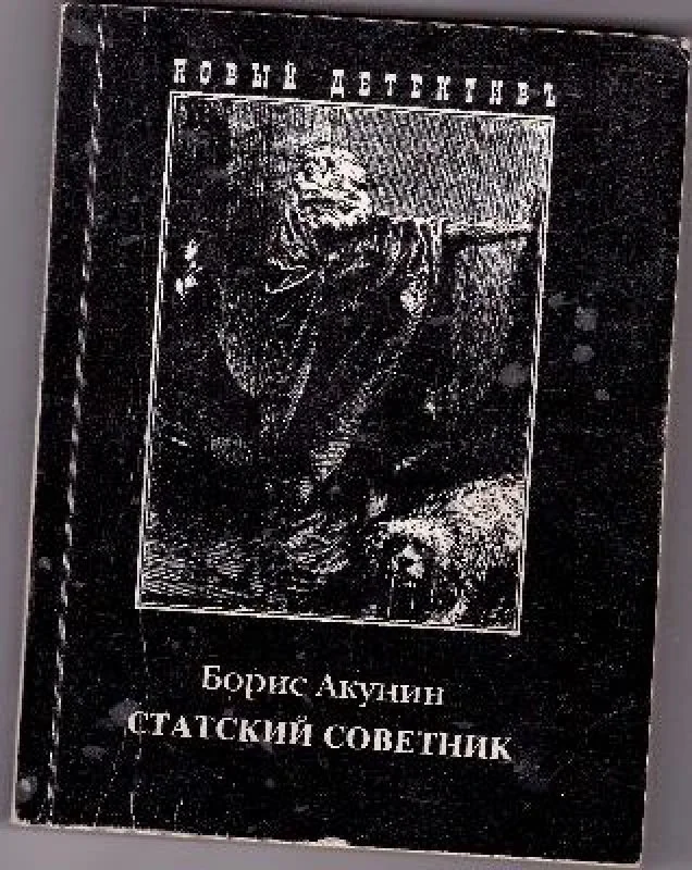 Обложка книги «Статский советник»