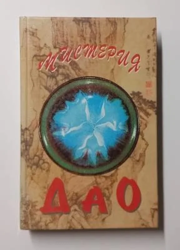 Обложка книги «Мистерия Дао»