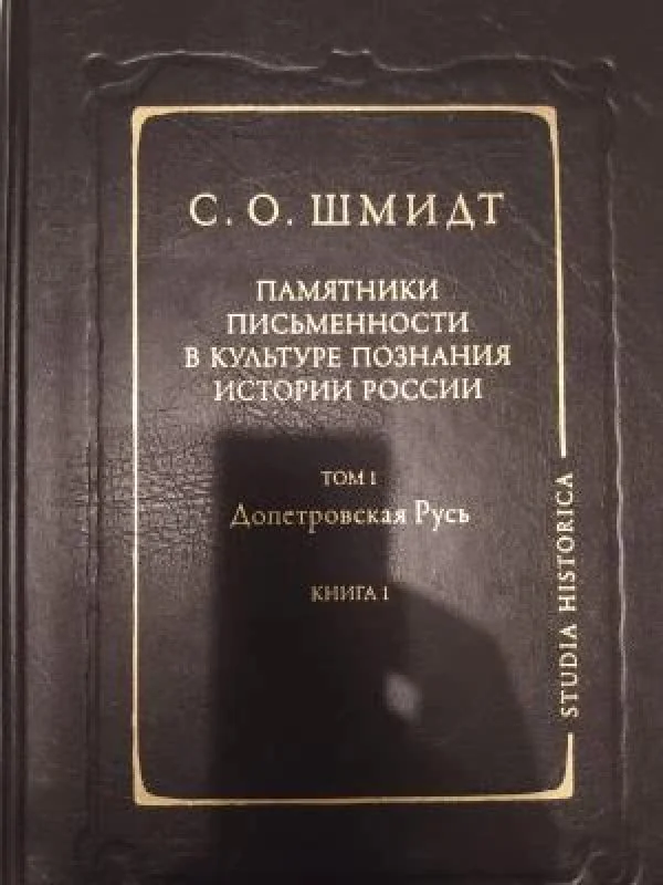 Обложка книги «памятники письменности в культуре познания России»