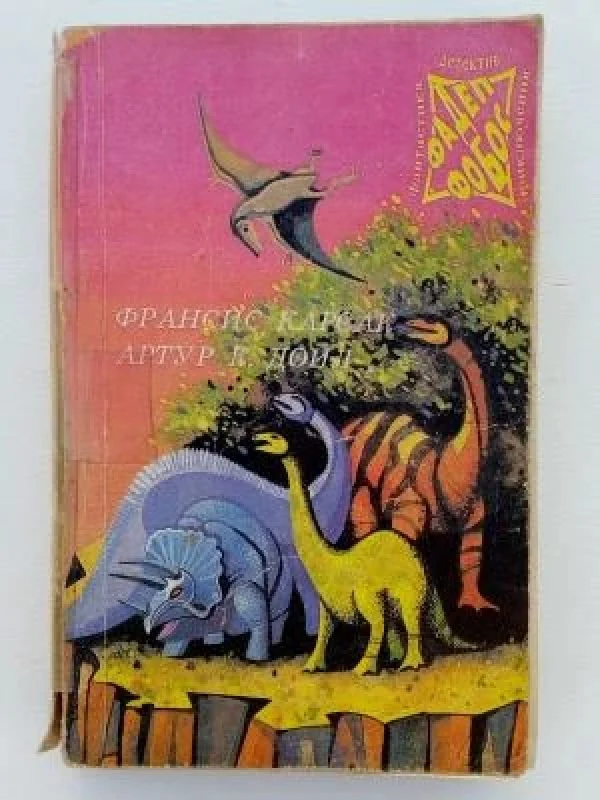 Обложка книги «Бегство Земли. Затерянный мир. Отравленный пояс»