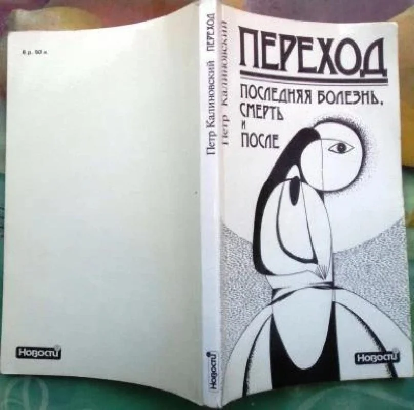Обложка книги «Переход»