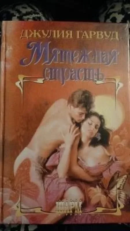 Обложка книги «Мятежная страсть»