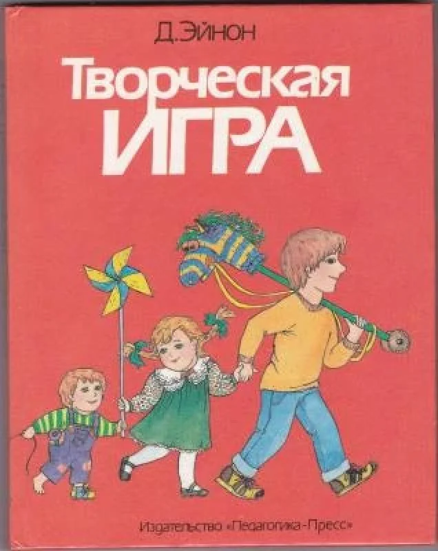 Обложка книги «Творческая игра: От рождения до десяти лет»