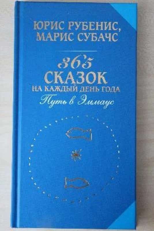 Обложка книги «365 сказок на каждый день года»