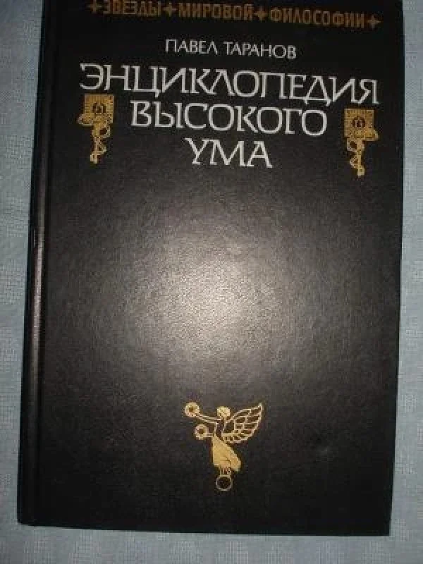 Обложка книги «Энциклопедия высокого ума»