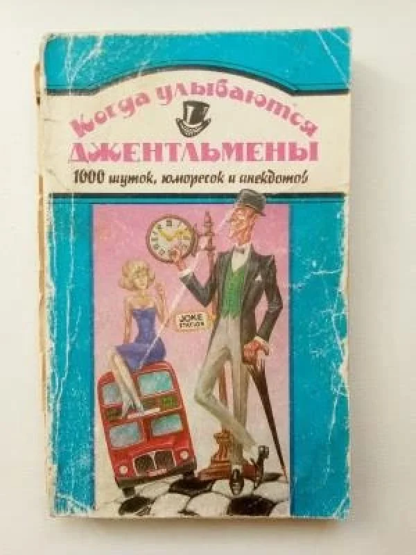 Обложка книги «Когда улыбаются джентльмены»