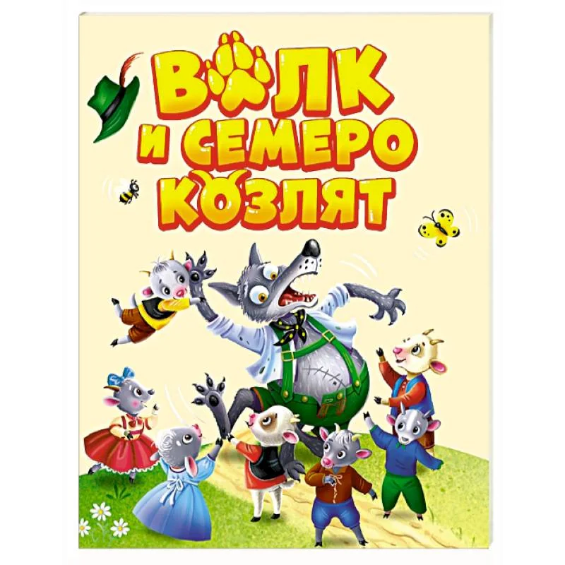 Обложка книги «Волк и семеро козлят»