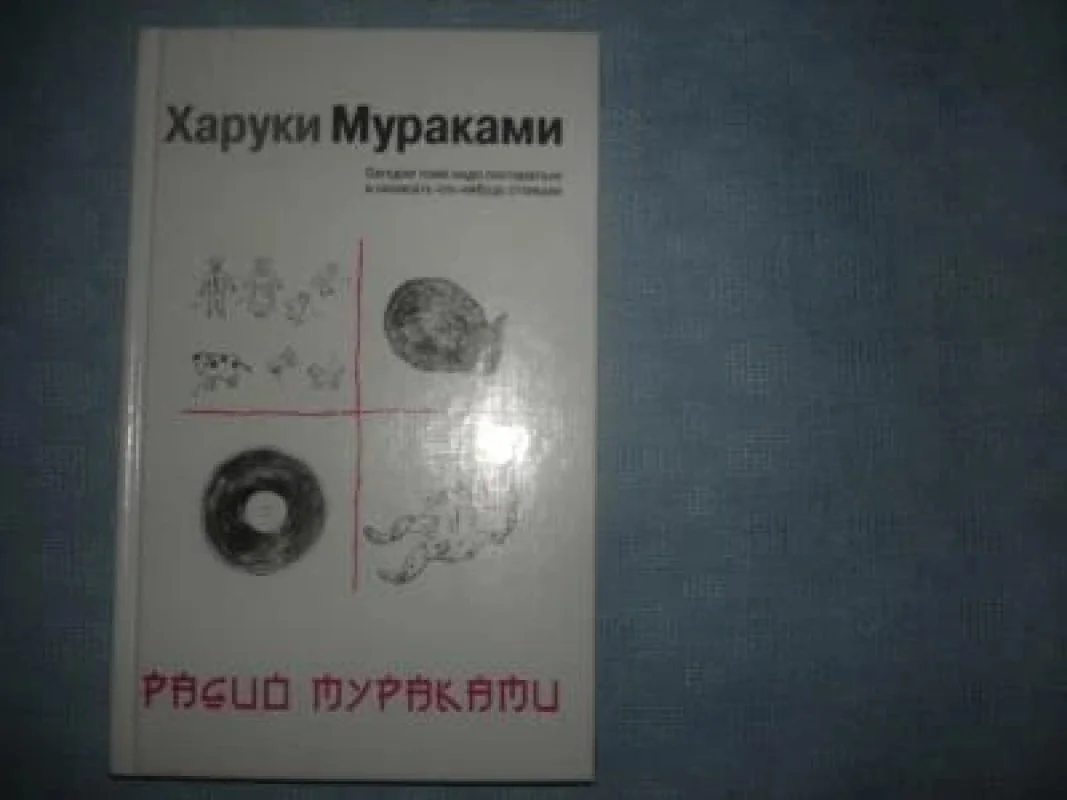 Обложка книги «Радио Мураками»