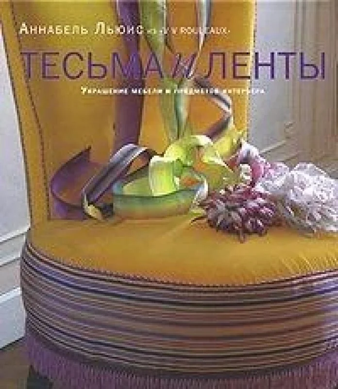 Обложка книги «Тесьма и ленты: Украшение мебели и предметов интерьера»