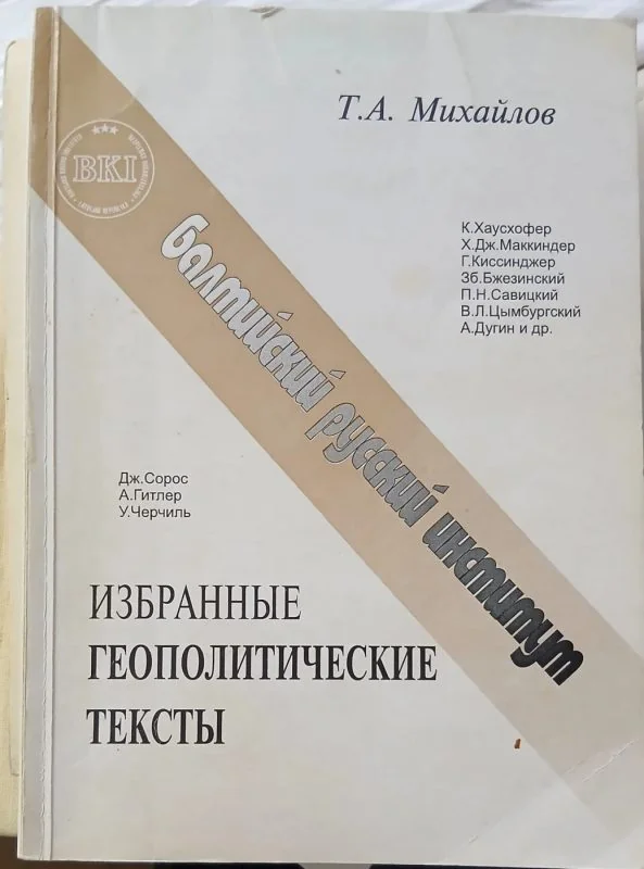 Обложка книги «Избранные геополитические тексты»