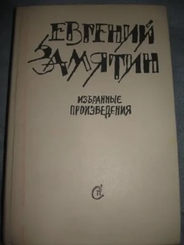 Обложка книги «Избранные произведения»