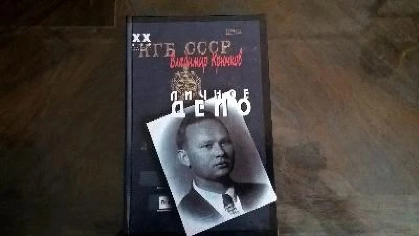 Обложка книги «Личное дело»