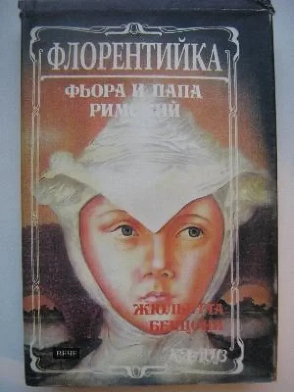 Обложка книги «Фьора и Папа Римский»