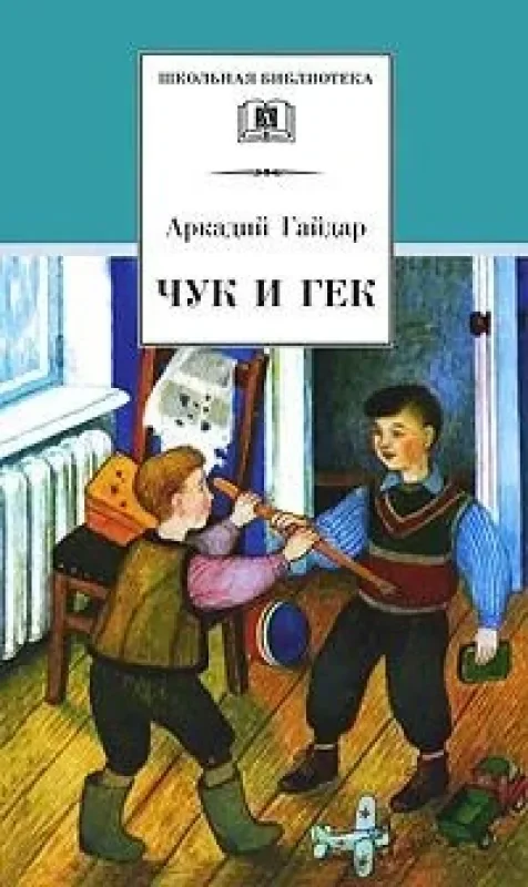 Обложка книги «Чук и Гек (сборник рассказов и повесть)»
