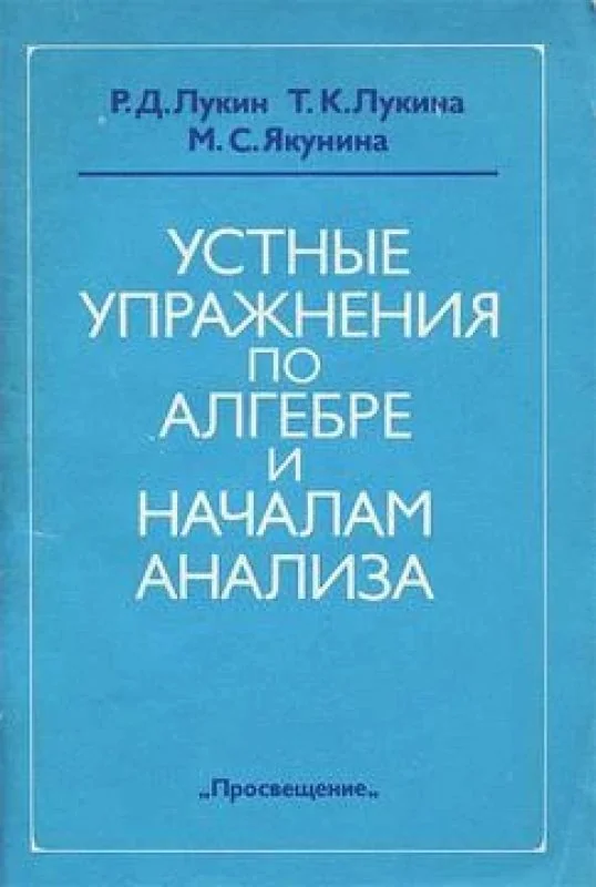 Обложка книги «Устные упражнения по алгебре и началам анализа»