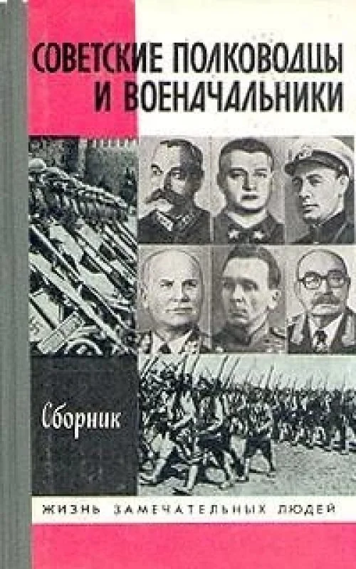 Обложка книги «Советские полководцы и военачальники»