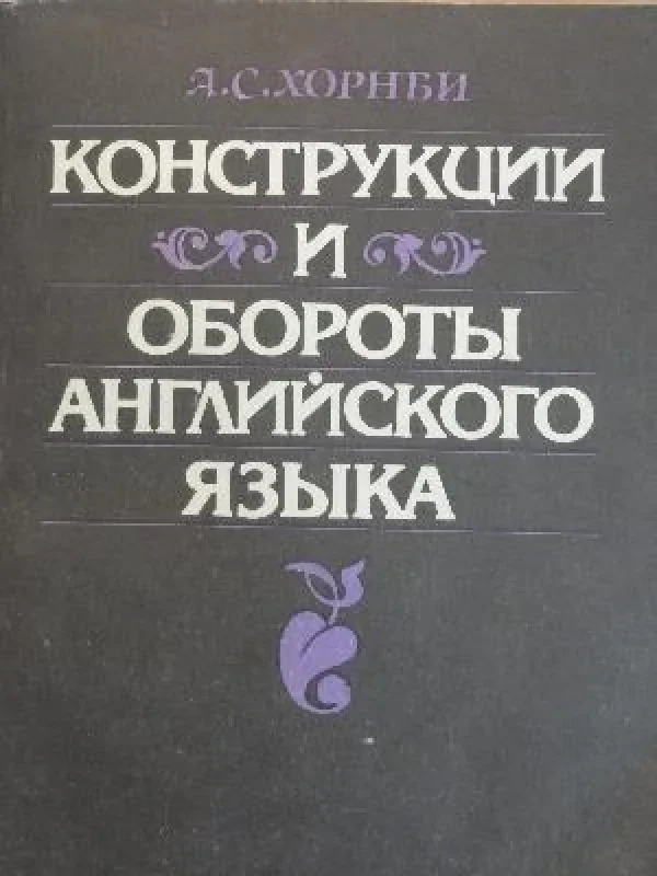 Обложка книги «Конструкции и обороты английского языка»