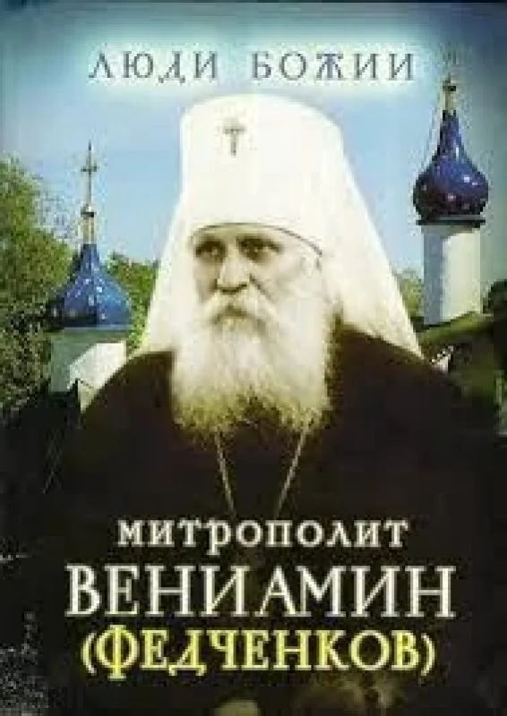 Обложка книги «Митрополит Вениамин (Федчинков)»