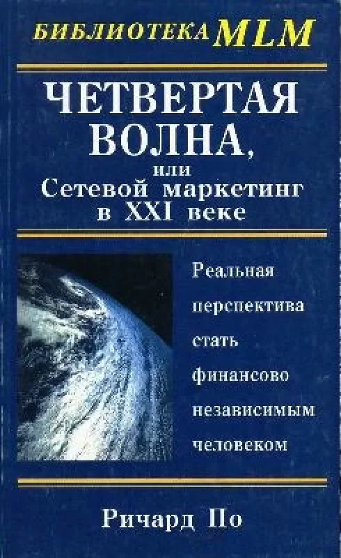 Обложка книги «Четвертая волна или сетевой маркетинг XXI века»