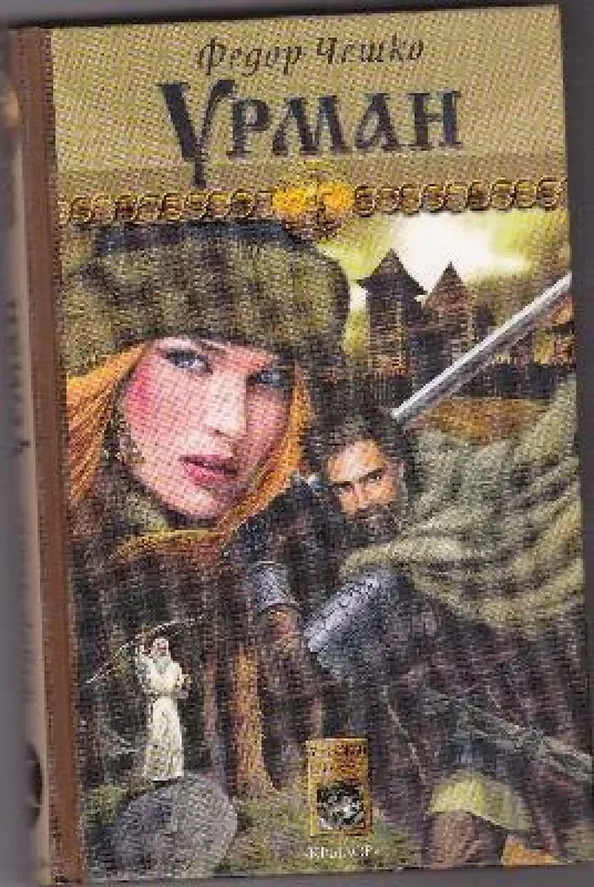 Обложка книги «Урман»