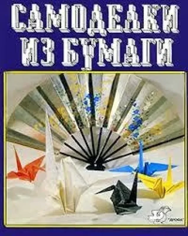 Обложка книги «Самоделки из бумаги:доступно и просто (50 моделей Р.Нила)»